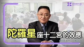 陀羅星座十二宮的效應 ｜紫微雲創辦人 - 鍾世森老師-國立中興大學 #六煞星 #紫微雲 #鍾世森