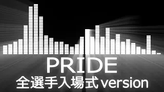 【PRIDEオープニングテーマ曲】PRIDE Opening Ceremony【PRIDE全選手入場式version】