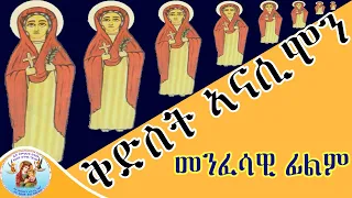 ቅድስት ኣናሲሞን Eritrean Orthodox Tewahdo Church film