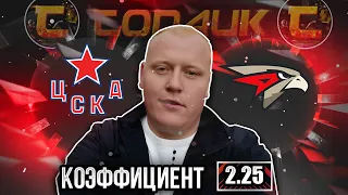 ЦСКА - Авангард / КХЛ / прогноз и ставка на хоккей