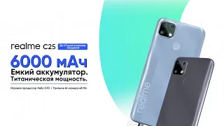 realme C25 — Монстр заряда