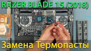 Razer Blade 15 2018 Advanced Разборка, чистка от пыли и замена термопасты