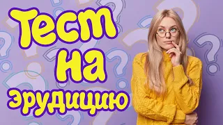 Тест для эрудита #10: Как хорошо вы соображаете?