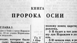 Библия. Книга Пророка Осии. Ветхий Завет (читает Ефимов А.Ф.)