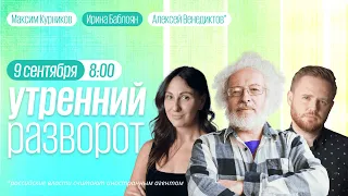 Умерла Елизавета II / Утренний разворот / Венедиктов* / Жданов* / Кынев / Кузнецов // 09.09.2022