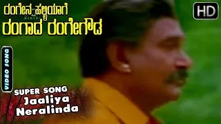 Jaaliya Neralinda - Video Song | Rangena Halliyage Rangada Rangegowda | Ambarish Songs