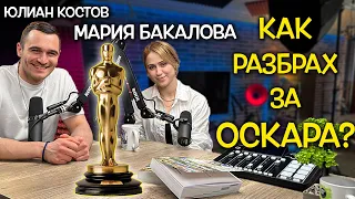 Как Мария БАКАЛОВА разбира, че е НОМИНИРАНА за ОСКАР?