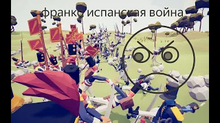 Totally Accurate Battle Simulator Франко-испанская война