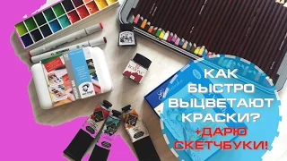 Выцветают ли краски? | Большой эксперимент|| Дарю скетчбуки!