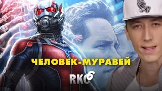 "Rap Кинообзор 6" — Человек-муравей