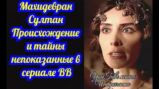 Махидевран Султан Происхождение и тайны не показанные в сериале ВВ. Великолепный век(Интриганка)