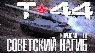 Т-44 Как Играть ??Путь к 3 Отметкам.Стрим WOT ● World of Tanks●