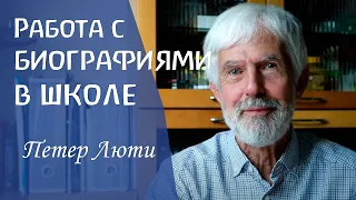 Как помочь молодым людям в старшей школе увидеть смысл жизни через работу с биографиями. Петер Люти