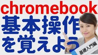 Chromebook入門　【最初に覚えると役に立つ基本操作】