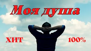 Красивая песня💥💥💥Моя душа💥💥💥Олег Голубев