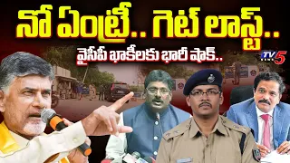 ఎవడ్ని వదలను.. | Chandrababu OPENELY DENIED PERMISSION to PSR Anjaneyulu,CID SIT Chiefs | TV5 News