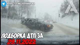 ДТП и авария! Подборка на видеорегистратор за 28.11.22 Ноябрь 2022