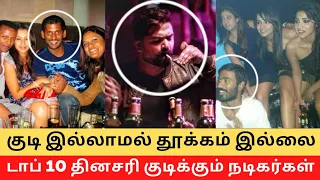 Top 10 Actors addicted to Everyday Drinking Habit !! || Cinema SecretZ