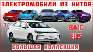 #7 BAIC EU5 - Большая коллекция "Электромобиль из Китая"  - Краткий обзор