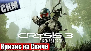 Ремастер Crysis 3 на Switch - Как оно там