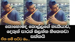 Flute Singing Song Very Beautifull | Sri Lanka Boy | It'S Me | Super