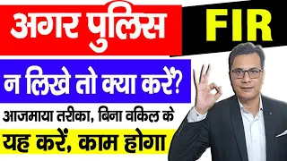 Agar Police FIR na likhe to kya kare |अगर पुलिस एफआईआर न लिखे तो क्या करें|Police Refuse to file FIR