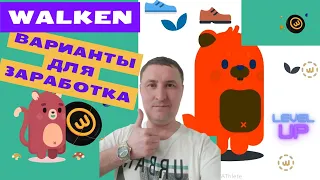 Варианты заработка в игре Walken. | Что дальше? | Продавать NFT? | Сколько заработаем без вложений?