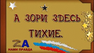 А ЗОРИ ЗДЕСЬ ТИХИЕ