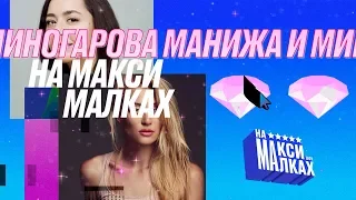 НОВОГОДНЕЕ ШОУ НА МАКСИМАЛКАХ/Маша Миногарова и Манижа
