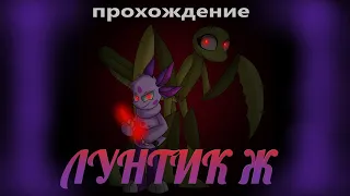 Лунтик Ж: Зов Луны версия 0.5.1 - Прохождение