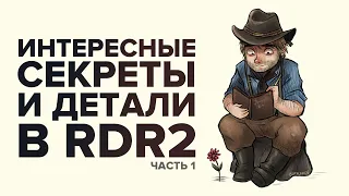 ИНТЕРЕСНЫЕ ДЕТАЛИ В RED DEAD REDEMPTION 2, КОТОРЫЕ ВЫ МОГЛИ УПУСТИТЬ