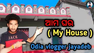 ଆମ ଘର... my house vlog video  #odiavloggerjayadeb