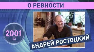 Андрей Ростоцкий о ревности. 2001 год