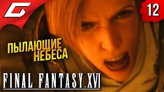 ГИГАБИТВА ➤ Final Fantasy 16 XVI ◉ Прохождение #12