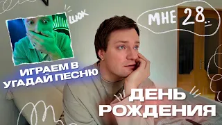 МОСКОВСКИЕ БУДНИ | МНЕ 28, ИГРАЕМ В УГАДАЙ ПЕСНЮ