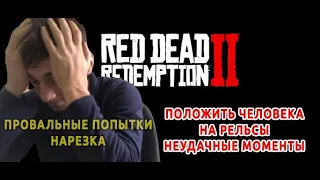 Red Redemption . RDR2 . РДР2 :  ПОЛОЖИТЬ ЧЕЛОВЕКА НА РЕЛЬСЫ, ПРОВАЛЬНЫЙ ЭКСПЕРИМЕНТ (НАРЕЗКА)