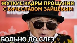 Побледнеете от увиденного!  Первые кадры с похорон Вячеслава Зайцева