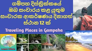 ගම්පහ සංචාරක ආකර්ෂණය දිනාගත් ස්ථාන 12 ක්|Traveling Places in Gampaha Sinhala|@LowenEthera
