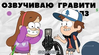 ОЗВУЧИВАЮ ГРАВИТИ ФОЛЗ! #ОЗВУЧКА #ГРАВИТИФОЛЗ gravity falls диппер