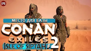 Conan Exiles Isle of Siptah 2021 - Кооператив #2 - Место для базы (стрим)