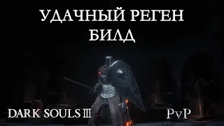 Удачный РЕГЕН билд (Dark Souls III Арена)