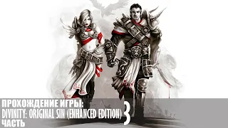 Прохождение Divinity: Original Sin (Enhanced Edition) |3| |Без комментариев|