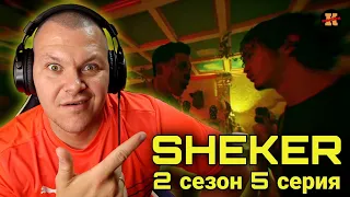 Реакция на SHEKER 2 сезон 5 серия #5