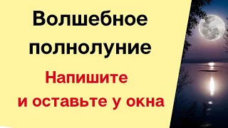 Кармическое полнолуние. Напишите и оставьте у окна.