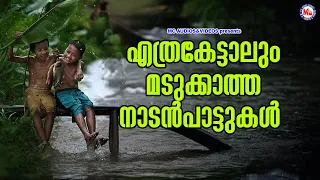 എത്രകേട്ടാലും മടുക്കാത്ത നാടൻപാട്ടുകൾ | Naadan Paattukal |