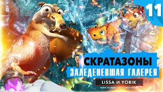 ICE AGE SCRAT'S NUTTY ADVENTURE прохождение на ПК: Пещеры скратазонов | Заледеневшая галерея #11