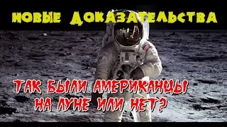 Так были американцы на Луне или нет?