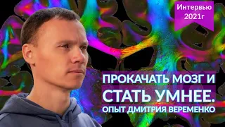 Прокачать мозг и стать умнее. Опыт Дмитрия Веремеенко.