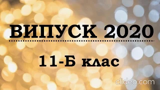 11-Б Мелітопольської ЗОШ №7 випускні відео 2020