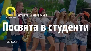 Посвята в студенти в інституті ім. Макаренка